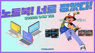 노트북! 너로 정했다! (22년 04월 기준)