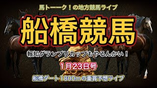 【報知グランプリカップやるんかい！】⭕️ 船橋競馬の重賞予想ライブ！