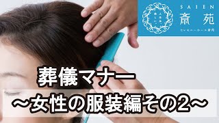 葬儀マナー ～服装 女性編その２～【斎苑・サイエン】 石川 小松市 加賀市 葬儀社 家族葬