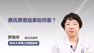 唐氏筛查结果如何看 罗晓华 郑州大学第三附属医院