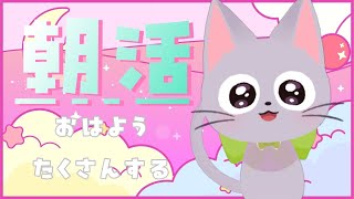 【#朝活雑談】10/29おはようといってらっしゃいする！【ねこの姿】#初見歓迎