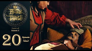 عاشور العاشر الموسم 3 | الحلقة: 20 - Achour 10 Saison 3 | Episode 20