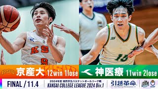 【FINAL/11.4】京都産業大学vs神戸医療未来大学［2024リーグ/関西学生バスケットボール1部リーグ戦］