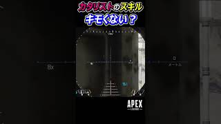 【Apex】カタリストのスキルってちょっとキモくない？ #Apex #apexlegends #エーペックスレジェンズ  #シーズン15 #カタリスト #shorts