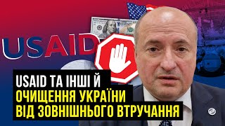 USAID та очищення від зовнішнього втручання | Адвокат Ростислав Кравець