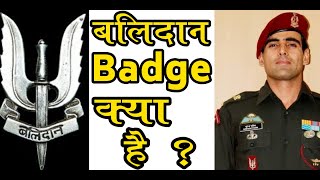 What is Balidan badges | बलिदान badges क्या होता है कैसे मिलता है ये !