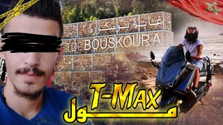 قضية مول T-Max لي رونات الدار البيضاء 🤯السبب صـ.ـادم