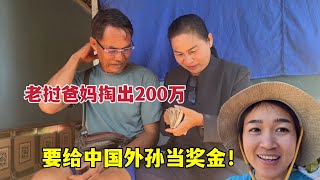 得知中国外孙考试拿奖状，老挝爸妈掏出200万现金：奖励你个大红包！