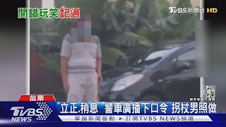 「立正.稍息」 警車廣播下口令 拐杖男照做｜TVBS新聞