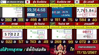 🛑ถ่ายทอดสดผล (จีนบ่าย/นิเคอิบ่าย+vip) ฮานอยสตาร์/เกาหลี/ลาวHD/ฮานอยtv/หุ้นเวียดนามvip 17/12/67