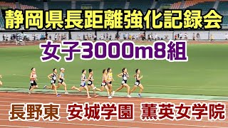 【静岡県長距離強化記録会】女子3000m8組［20240915］