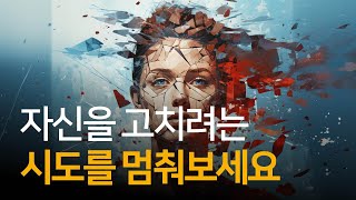 ‘더 나은 존재’로 바뀌어야 한다는 생각을 멈추면 일어나는 일 | 상처 받지 않는 나 나의 길을 걷는 나, 제프 포스터