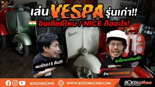 ต้องรู้ ! เล่น Vespa รุ่นเก่า รถอินเดียดีไหม? รุ่นไหนขับดีสุด คุยลึกกับร้าน “ตั้งเตียมเจ๊ง”