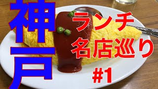 【神戸グルメ】神戸・三宮で中華系オムライスなら『ほうらく』