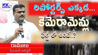 రిపోర్టర్స్ ఎక్కడ  కెమెరామెన్లు  ఫీల్డ్ లో  ఉంటే తెలంగాణ వీడియో జర్నలిస్టుల  ఆత్మీయ సమావేశం  లో KKTV