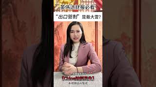 【Chloe財經花生】英偉達財報前必看  “出口管制”是最大雷？#英偉達 #財報 #黃仁勛 #芯片 #出口