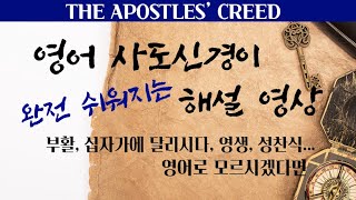 영어 사도신경이 쉬워지는 영어 사도신경 해설/ 영어 사도신경으로 입열기 / The Apostles' Creed