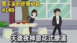 【黑千金的逆襲之路】149：天后夜神意花式撩漢，大直男周木完全沒有感覺！還覺得夜神意再跟他搶奪枝枝的監護權？ ！ 【阿飛】