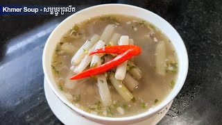 Khmer Popular Food - សម្លម្ជូរព្រលឹត | Khmer Soup  Cooking with Davy