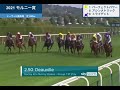 【海外競馬】モルニー賞（2021年8月22日）／パーフェクトパワー