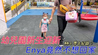 Bi妞幼兒園新生迎新活動｜到處闖關認識學校跟老師｜最後Enya盧很久才甘願回家