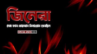 জিনেরা প্রথম যখন কোরআন তিলাওয়াত শুনেছিলো । Special Ayats Series | Sikhun Surah