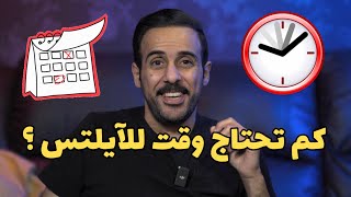 كم الوقت المتوقع لحصولك على درجة الايلتس ؟