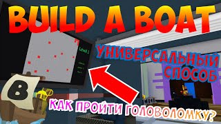 КАК ПРОЙТИ СЕКРЕТНУЮ ГОЛОВОЛОМКУ И ПОПАСТЬ К ПОРТАЛУ В BUILD A BOAT FOR TREASURE | RB BATTLES ROBLOX