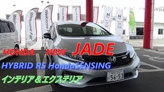 HONDA  新型 JADE HYBRID  RS エクステリア＆インテリア