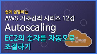 쉽게 설명하는 AWS 기초 강좌 12:EC2 Autoscaling(오토스케일링)