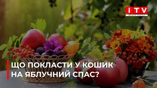 Що покласти у кошик на Яблучного Спаса?