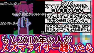 もし2010年の人がメズマライザーを聴いたら【ボカロ考察】