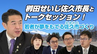 栁田せいじ佐久市長とトークセッション！#2　若者が夢をもてる佐久市（ふるさと）づくり