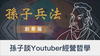 想成為Youtuber？先好好看完這18分鐘，你就不可能失敗了～｜Youtuber的商業模式！｜孫子兵法談Youtuber｜孫子兵法裡的商業模型｜孫子兵法 2022 全新思維