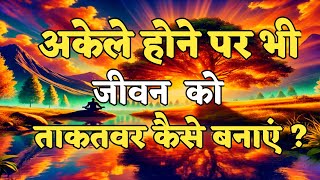 अकेले होने पर भी जीवन को ताकतवर कैसे बनाएं? motivational quotes for success in life.. #motivation