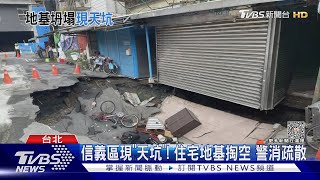 信義區現「天坑」! 住宅地基掏空 疏散又坍塌｜TVBS新聞 @TVBSNEWS01