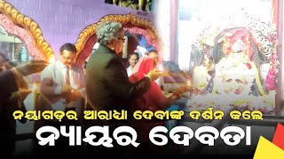 ଦେବୀ ମା'ଙ୍କୁ ଦର୍ଶନ କଲେ ନ୍ୟାୟ ଦେବତା ଡ଼ଃ. ବିଦ୍ୟୁତ ରଞ୍ଜନ ଷଡ଼ଙ୍ଗୀ