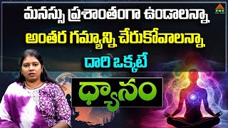 మన మనస్సును బట్టే మ జీవితం అనేది ఉంటుంది | Dyani Bhava Ep 40 | Divya | PMC Telugu