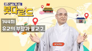 자현스님의 붓다로드 144회 유교의 부활과 불교 2.