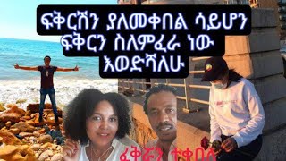 🛑ፍቅርሽን ያለመቀበል ሳይሆን ፍቅርን ስለምፈራ ነው የዘገየሁት  እወድሻለሁ@tube-sz4dy  ለ@birhanmedia144