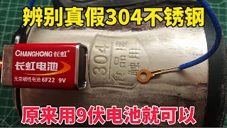 怎么辨别304不锈钢的真假？原来用9伏就可以，从此不会再被坑