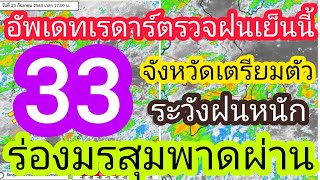 อัพเดทกลุ่มฝนด้วยเรดาร์ตรวจฝนกรมอุตุนิยมวิทยาเวลา 17:00 น รายงานจังหวัดอำเภอภาคเหนือและอีสาน