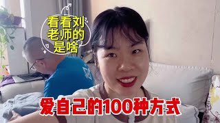 爱自己的100种方式，看看刘老师的是什么？