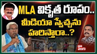 MLA వికృత రుపం..మీడియా స్వేచ్చను హరిస్తారా..? | Prof Kodandaram Exclusive Interview | Tolivelugu TV