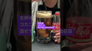 生卵10個コカコーラ混ぜて飲んでみた1130日目