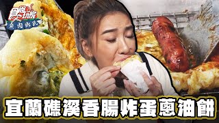 【宜蘭】礁溪最強香腸 X 炸蛋蔥油餅最新吃法！【食尚玩家魚肉鄉民】20231219 (2/3)