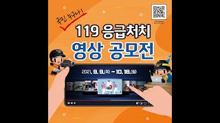 [안전Up데이트] 소방청 주관, 119응급처치 영상공모전!