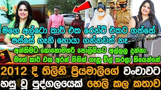 2012 දි තිලිනි ප්‍රියමාලිගේ වං@චාවට හසු වූ පුද්ගලයෙක් හෙලි කල කතාව . |  Thilini Priyamali