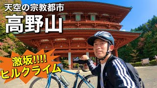 【高野山ヒルクライム】標高867ｍ！！天空の宗教都市をサイクリングしてきた｜紅葉観光