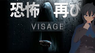 【VISAGE】ついに幕が開けた・・・。恐怖の始まり　【ルーシーの章攻略】【カケラ集め】